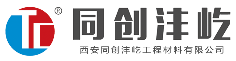 西安同創(chuàng)灃屹工程材料有限公司